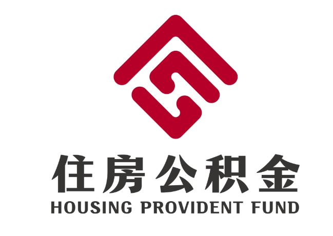 南浔住房公积金代提