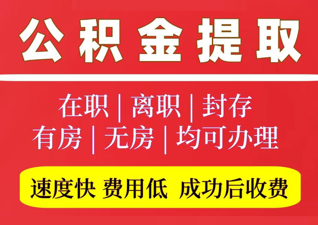南浔国管公积金代提